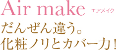 エアメイク だんぜん違う。化粧ノリとカバー力！