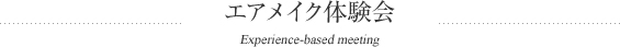 エアメイク体験会