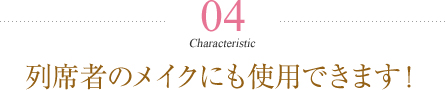 列席者のメイクにも使用できます！