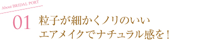粒子が細かくノリのいいエアメイクでナチュラル感を！