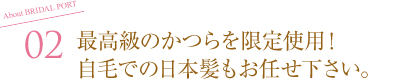 最高級のかつらを限定使用！自毛での日本髪もお任せ下さい。