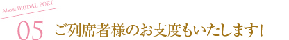 ご列席者様のお支度もいたします！