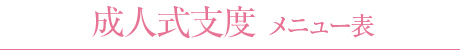 成人式支度 メニュー表