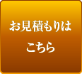 お見積もりはこちら
