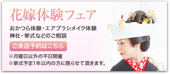 花嫁体験フェア