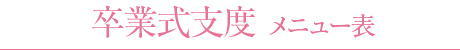 卒業式支度 メニュー表