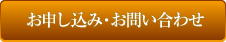 お申し込み・お問い合わせ