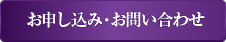 お申し込み・お問い合わせ