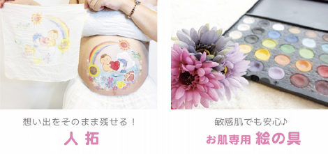 想い出をそのまま残せる！人拓　敏感肌でも安心♪お肌専用絵の具