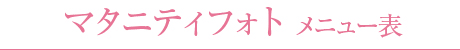マタニティフォト メニュー表