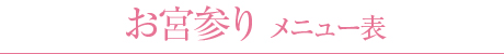 お宮参り メニュー表