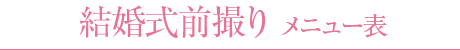 結婚式前撮り メニュー表