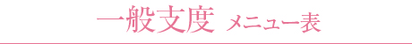 お支度 メニュー表