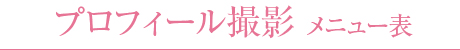 プロフィール撮影 メニュー表