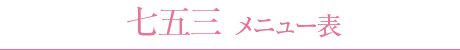 お宮参り メニュー表
