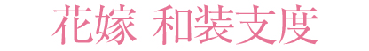 花嫁 和装支度