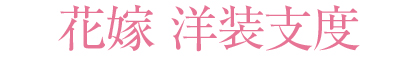 花嫁 洋装支度
