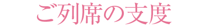 ご列席の支度