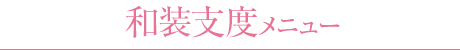 和装支度メニュー