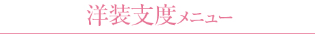 洋装支度メニュー