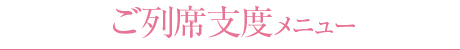 ご列席支度メニュー