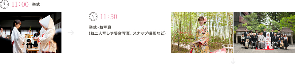 11:00挙式、11:30挙式・お写真(お二人写しや集合写真、スナップ撮影など)