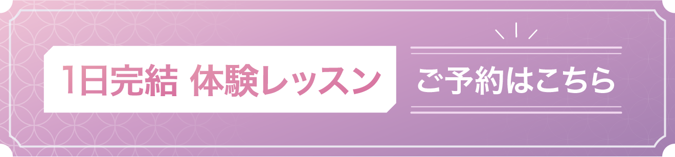 1日完結体験レッスン ご予約はこちら