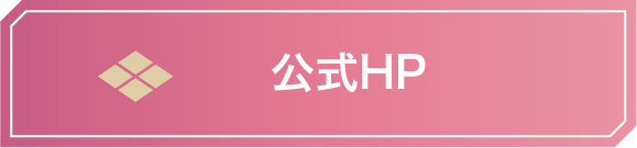 公式HP