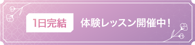 1日完結 体験レッスン開催中!