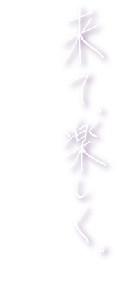 来て、楽しく。着て、美しく。